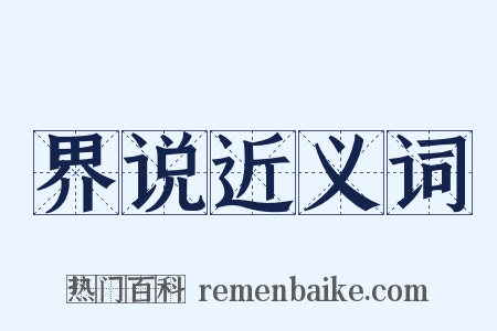 界说近义词是什么意思的图片